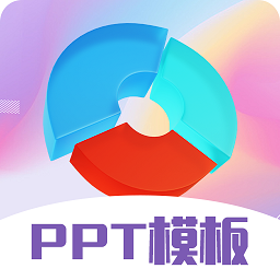PPT超级模板app下载-ppt超级模板官方版下载v3.4.0.340安卓版&苹果版