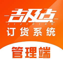 吉及点批发订货app下载-吉及点批发订货系统下载v10.0.5.6安卓版&苹果版