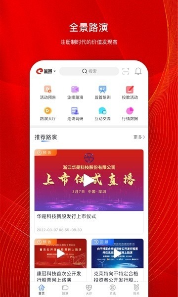 全景路演app下载-全景路演手机版下载v3.9.0安卓版&苹果版_商务办公_36397绿色下载网