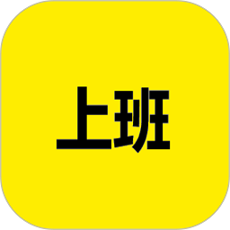 上班记录软件app下载-上班记录软件下载v25.1.1安卓版&苹果版