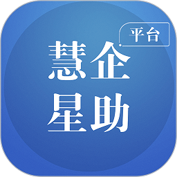 慧企星助app下载安装最新版-慧企星助手机版下载v3.9.26安卓版&苹果版
