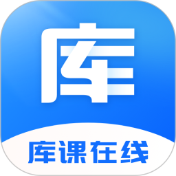 库课在线最新版下载-库课在线app下载v2.2.10