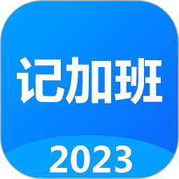 记工时记加班app下载-记工时记加班下载v2.991