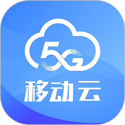 移动云官方下载-移动云app下载v4.3.0