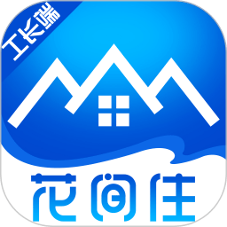 花间住工长端app下载-花间住工长端最新版下载v2.0.20