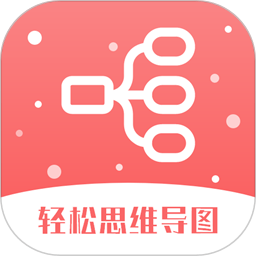轻松思维导图app下载-轻松思维导图软件下载v3.7.4