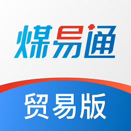 煤易通贸易版app下载-煤易通贸易版软件下载v1.4.9.0