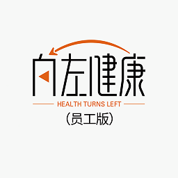 向左健康员工端手机版下载-向左健康员工端app下载v2.0.0 官方版