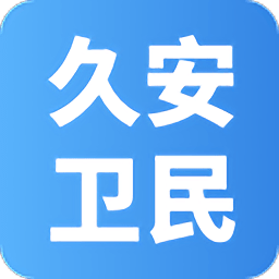 久安卫民app下载-久安卫民官方版下载v3.25.20