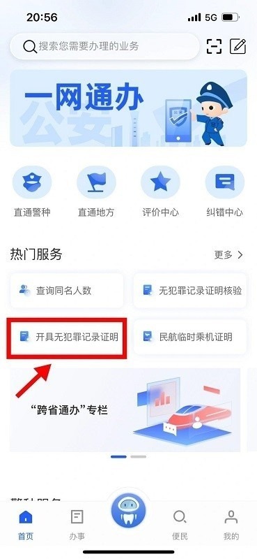 公安一网通办app下载安装-公安一网通办最新版本下载v1.2.29安卓版&苹果版_商务办公_36397绿色下载网 _2