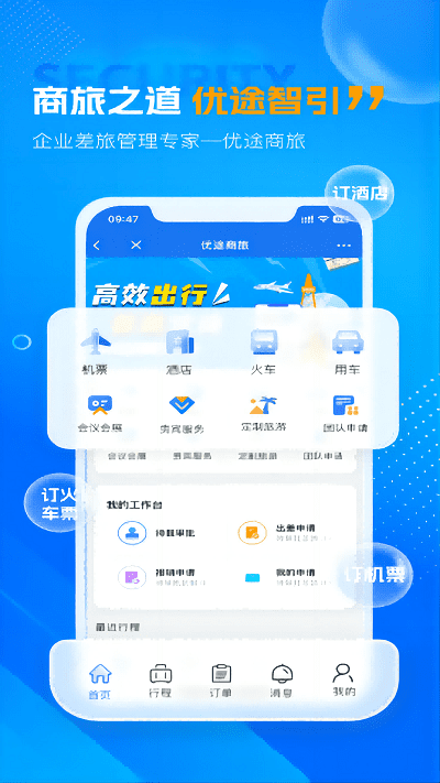 优途商旅app下载-优途商旅最新版下载v3.0.4安卓版&苹果版_商务办公_36397绿色下载网