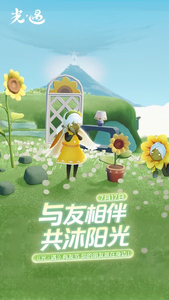 光遇官方正版下载-sky光遇最新版本2025下载v0.14.2 安卓免费版安卓版&苹果版_冒险解谜_36397绿色下载网 _1
