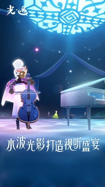 光遇网易官方下载-sky光遇网易最新版本下载v0.14.2安卓版&苹果版_冒险解谜_36397绿色下载网 _9