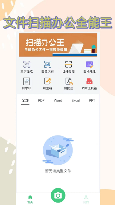 扫描办公王app下载-扫描办公王官方版下载v1.2.0安卓版&苹果版_商务办公_36397绿色下载网