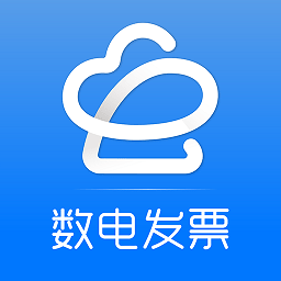 数电发票app下载-数电发票手机版下载v1.6.2
