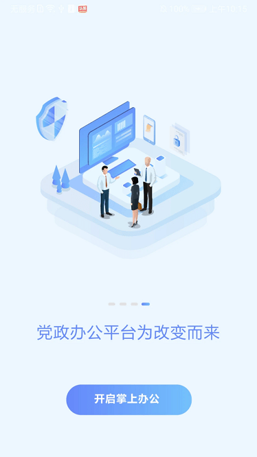党政办公平台app下载-党政办公平台下载v3.4.73安卓版&苹果版_商务办公_36397绿色下载网