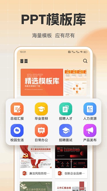 ppt模板库下载官方版-ppt模板库app下载v1.0.9安卓版&苹果版_商务办公_36397绿色下载网