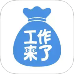 工作来了app下载-工作来了最新版下载v8.12.0安卓版&苹果版