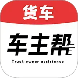 货车车主帮app下载-货车车主帮官方版下载v1.0.5