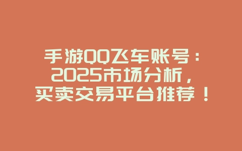 手游QQ飞车账号:2025市场分析,买卖交易平台推荐!_游戏资讯_36397绿色下载网 手游QQ飞车账号:2025市场分析,买卖交易平台推荐!_游戏资讯_36397绿色下载网