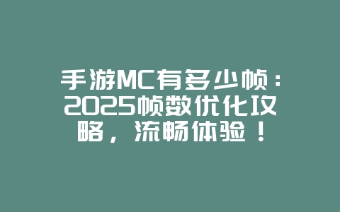 手游MC有多少帧:2025帧数优化攻略,流畅体验!_游戏攻略_36397绿色下载网 手游MC有多少帧:2025帧数优化攻略,流畅体验!_游戏攻略_36397绿色下载网