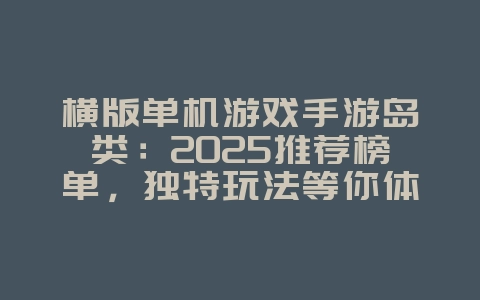 横版单机游戏手游岛类：2025推荐榜单，独特玩法等你体验！_新游动态_36397绿色下载网