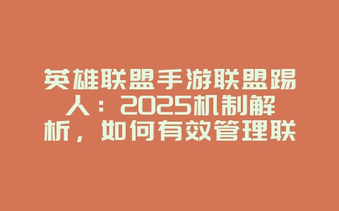 英雄联盟手游联盟踢人：2025机制解析，如何有效管理联盟成员！_游戏攻略_36397绿色下载网