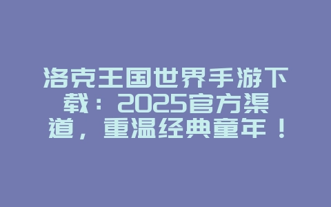 洛克王国世界手游下载：2025官方渠道，重温经典童年！_新游动态_36397绿色下载网