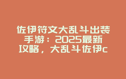 佐伊符文大乱斗出装手游:2025最新攻略,大乱斗佐伊carry全场!_游戏攻略_36397绿色下载网 佐伊符文大乱斗出装手游:2025最新攻略,大乱斗佐伊carry全场!_游戏攻略_36397绿色下载网