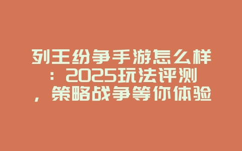 列王纷争手游怎么样:2025玩法评测,策略战争等你体验!_游戏攻略_36397绿色下载网 列王纷争手游怎么样:2025玩法评测,策略战争等你体验!_游戏攻略_36397绿色下载网