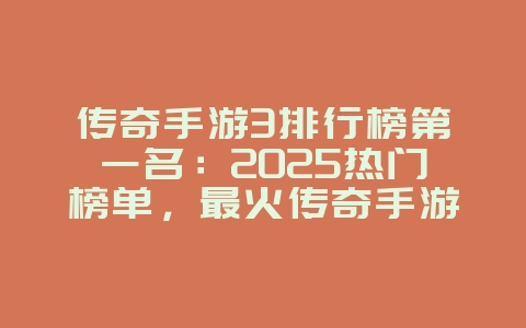 传奇手游3排行榜第一名:2025热门榜单,最火传奇手游推荐!_新游动态_36397绿色下载网 传奇手游3排行榜第一名:2025热门榜单,最火传奇手游推荐!_新游动态_36397绿色下载网