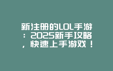 新注册的LOL手游:2025新手攻略,快速上手游戏!_游戏攻略_36397绿色下载网 新注册的LOL手游:2025新手攻略,快速上手游戏!_游戏攻略_36397绿色下载网