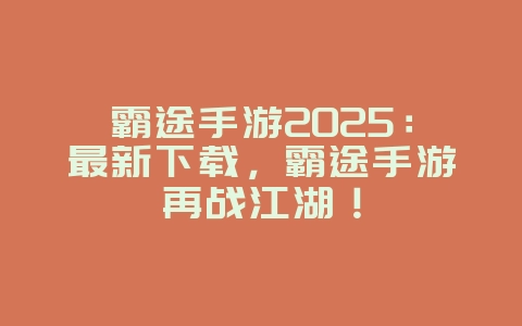 霸途手游2025：最新下载，霸途手游再战江湖！_新游动态_36397绿色下载网