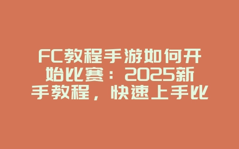 FC教程手游如何开始比赛:2025新手教程,快速上手比赛!_游戏攻略_36397绿色下载网 FC教程手游如何开始比赛:2025新手教程,快速上手比赛!_游戏攻略_36397绿色下载网