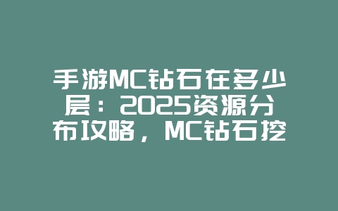 手游MC钻石在多少层：2025资源分布攻略，MC钻石挖掘！_游戏攻略_36397绿色下载网