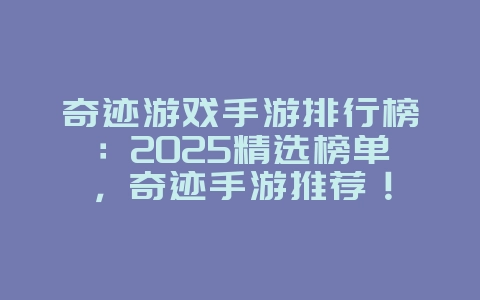 奇迹游戏手游排行榜：2025精选榜单，奇迹手游推荐！_新游动态_36397绿色下载网