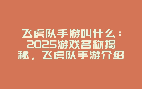 飞虎队手游叫什么:2025游戏名称揭秘,飞虎队手游介绍!_游戏资讯_36397绿色下载网 飞虎队手游叫什么:2025游戏名称揭秘,飞虎队手游介绍!_游戏资讯_36397绿色下载网