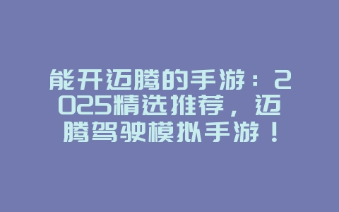 能开迈腾的手游：2025精选推荐，迈腾驾驶模拟手游！_新游动态_36397绿色下载网