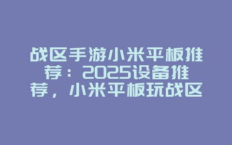 战区手游小米平板推荐:2025设备推荐,小米平板玩战区手游!_游戏资讯_36397绿色下载网 战区手游小米平板推荐:2025设备推荐,小米平板玩战区手游!_游戏资讯_36397绿色下载网
