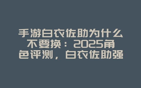手游白衣佐助为什么不要换:2025角色评测,白衣佐助强度分析!_游戏资讯_36397绿色下载网 手游白衣佐助为什么不要换:2025角色评测,白衣佐助强度分析!_游戏资讯_36397绿色下载网