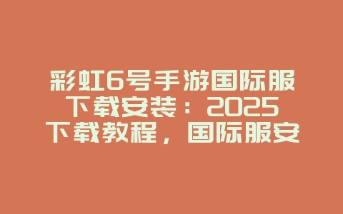彩虹6号手游国际服下载安装:2025下载教程,国际服安装攻略!_新游动态_36397绿色下载网 彩虹6号手游国际服下载安装:2025下载教程,国际服安装攻略!_新游动态_36397绿色下载网