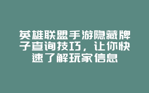 英雄联盟手游隐藏牌子查询技巧,让你快速了解玩家信息_游戏攻略_36397绿色下载网 英雄联盟手游隐藏牌子查询技巧,让你快速了解玩家信息_游戏攻略_36397绿色下载网