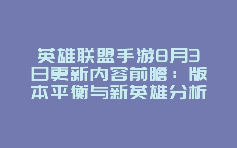 英雄联盟手游8月3日更新内容前瞻：版本平衡与新英雄分析
