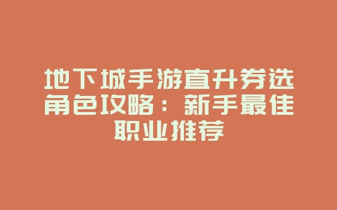 地下城手游直升券选角色攻略：新手最佳职业推荐_游戏攻略_36397绿色下载网