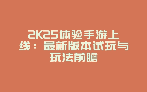 2K25体验手游上线：最新版本试玩与玩法前瞻_新游动态_36397绿色下载网