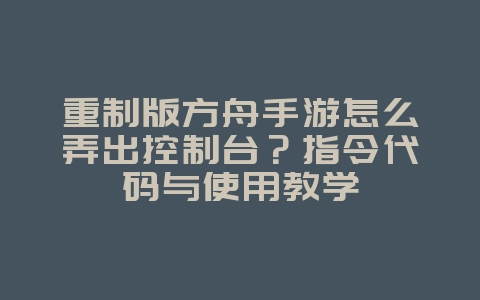 重制版方舟手游怎么弄出控制台?指令代码与使用教学_游戏攻略_36397绿色下载网 重制版方舟手游怎么弄出控制台?指令代码与使用教学_游戏攻略_36397绿色下载网