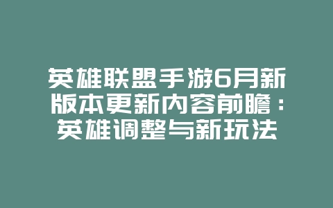 英雄联盟手游6月新版本更新内容前瞻：英雄调整与新玩法_新游动态_36397绿色下载网