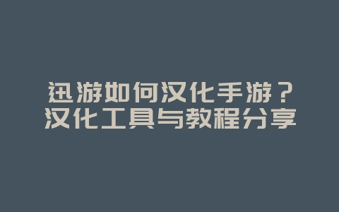 迅游如何汉化手游?汉化工具与教程分享_游戏攻略_36397绿色下载网 迅游如何汉化手游?汉化工具与教程分享_游戏攻略_36397绿色下载网