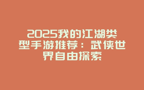 2025我的江湖类型手游推荐:武侠世界自由探索_新游动态_36397绿色下载网 2025我的江湖类型手游推荐:武侠世界自由探索_新游动态_36397绿色下载网