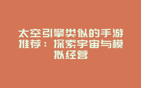 太空引擎类似的手游推荐：探索宇宙与模拟经营_新游动态_36397绿色下载网